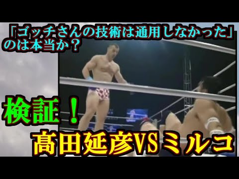 検証！高田延彦VSミルコ・クロコップ