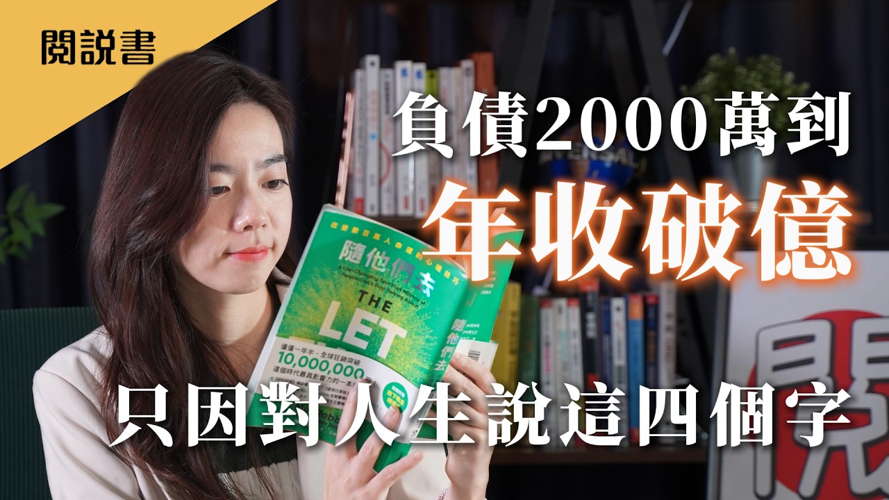 41 歲負債 2500 萬！《五秒法則》作者靠這「四個字」翻身，狂銷 1000 萬冊的放手神作！《隨他們去》閱說?