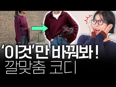 🎨[컬러코디] 입자마자 느낌오는 깔맞춤🩷이거 하나 바꾸면, 확실히 예뻐짐‼️