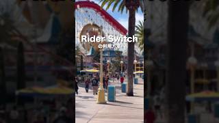 子連れディズニーで使えるテク✨Rider  Switch #カリフォルニアディズニー
