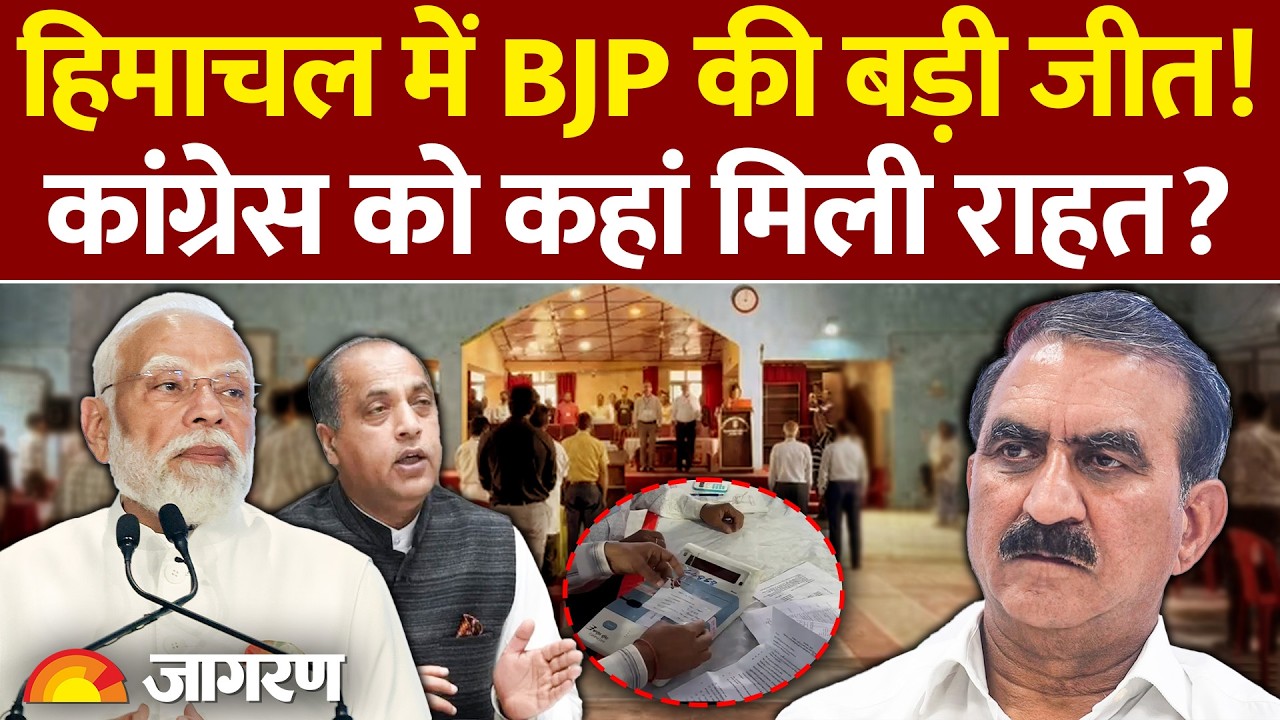 Himachal Nagar Nigam Result 2026: मंडी-धर्मशाला में BJP की बड़ी जीत, Palampur में Congress को राहत