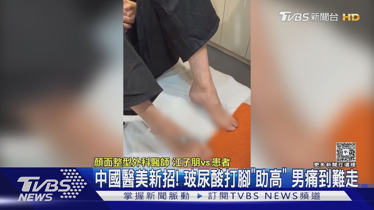 海外醫美風險高!男打玻尿酸增高「3天後痛到不能走」