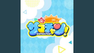サマチャン! リアレンジ