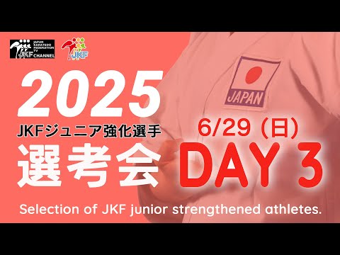子ども学科 【6月29日配信！カデット＆ジュニア男女個人形】2025年ジュニア強化選手選考会 DAY 3