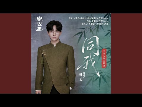 同我 (和声伴奏)