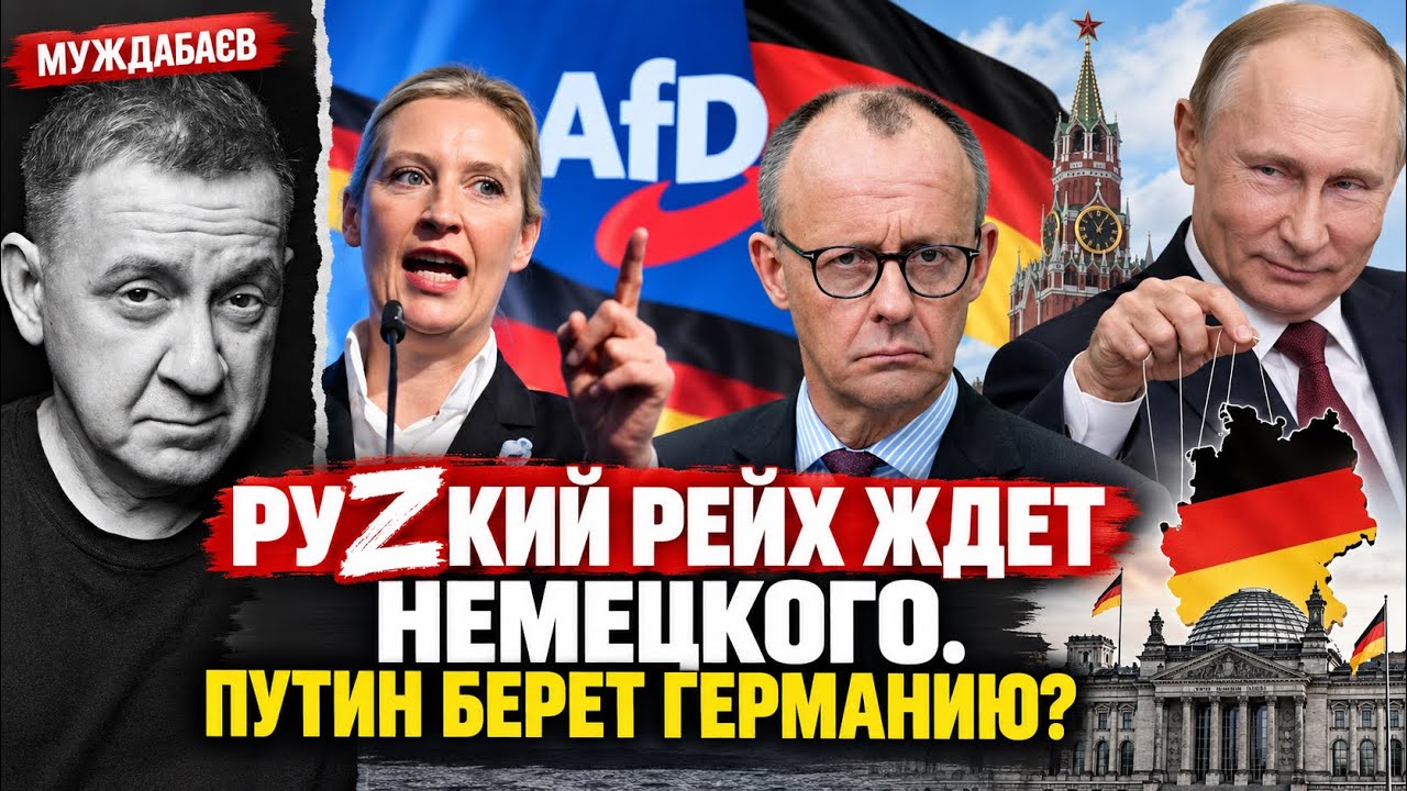 РУZКИЙ РЕЙХ ЖДЕТ НЕМЕЦКОГО. ПУТИН БЕРЕТ ГЕРМАНИЮ? Что означает победа «АдГ» в