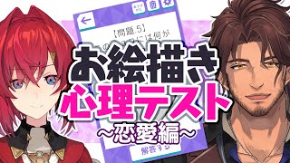 【ベルアンコラボ】2人の本音を出し合う！？お絵かき心理テスト～恋愛編～【にじさんじ】