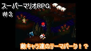 伝説のアトラクションクリエイター、キノピオ。【スーパーマリオRPG】＃3