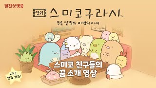 [영화 스미코구라시 -푸른 달밤의 마법의 아이] 스미코 친구들의 꿈 소개 영상