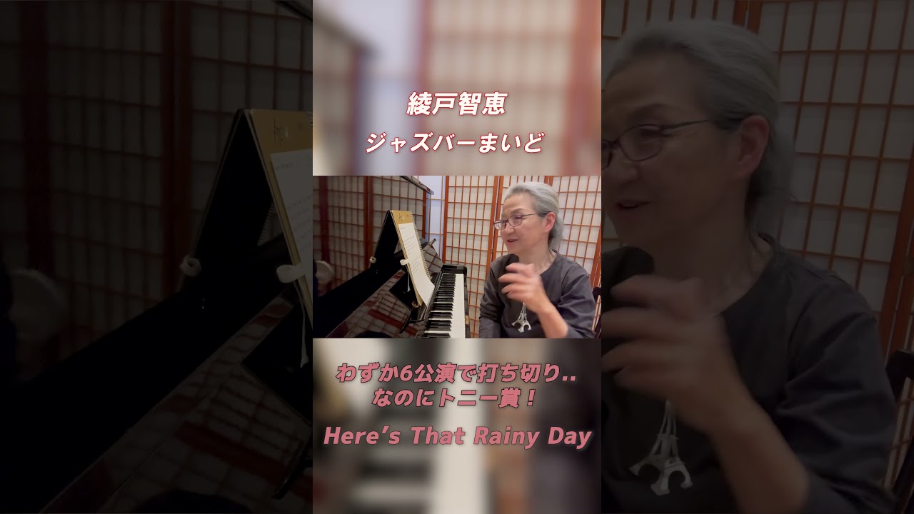 隣のベースのおっちゃん、実はヤバかった？｜Here’s That Rainy Day 綾戸智恵