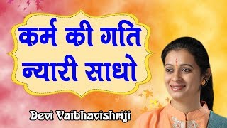 कर्म की गति न्यारी साधो - Devi Vaibhavishriji