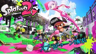 【久々】ゲーム下手女のガチマあああああ！！【splatoon2】