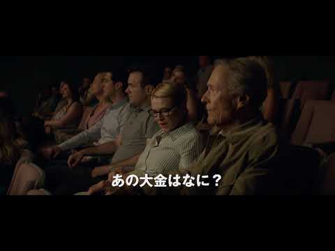 映画『運び屋』予告編