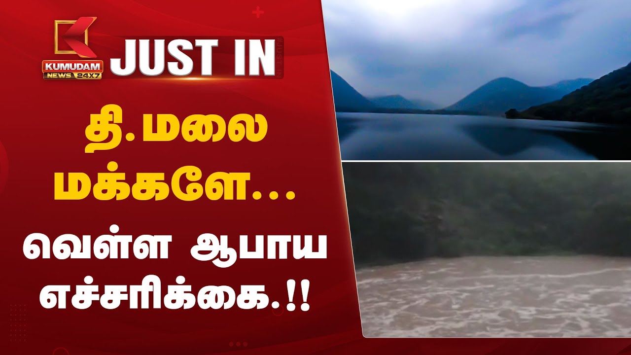 தி.மலை மக்களே வெள்ள ஆபாய எச்சரிக்கை.!!