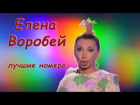 Елена Воробей - Монологи, дуэты и трио - Сборник лучших выступлений