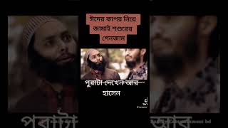ঈদের জামাকাপড় কেনা কাটা নিয়ে জামাই-শশুরের ঝগড়া চলছে দেখুন পুরো ভিডিওটি #Md Altaf Hossain volg#