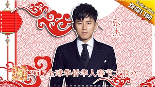 张杰《最美的太阳》 - 2017全球华侨华人春晚单曲 Worldwide Celebration of Chinese New Year 2017【湖南卫视官方频道】