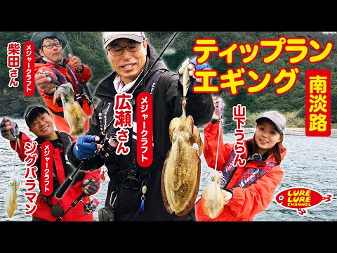 広瀬達樹さんと南淡路ティップランエギング 第421回（10/28）放送