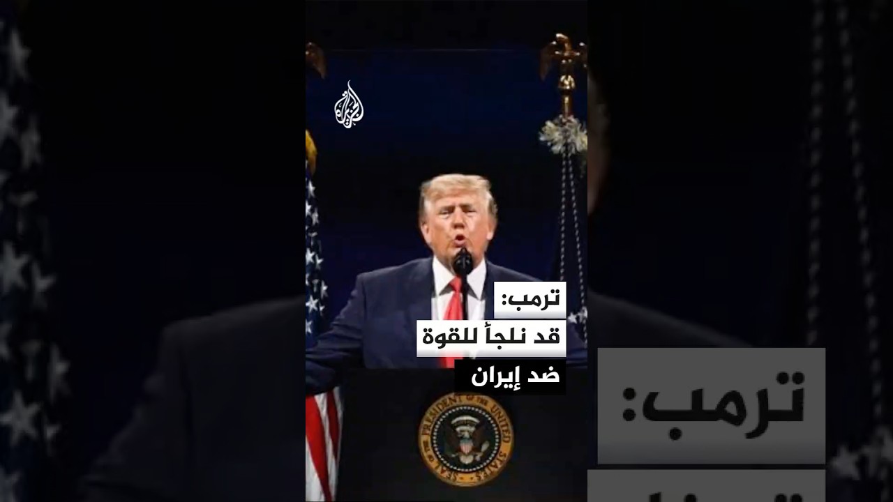 فيديو | ترمب يلوح بخيارات أخرى إذا فشلت المفاوضات مع إيران