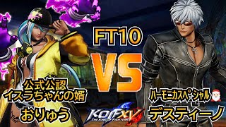 KOF 15　ランクマ警察ＶＳれこんだ警察　代表　おりゅうＶＳディスティーノ　FT10