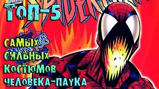 ТОП-5 сильнейших костюмов Человека-паука