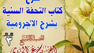 صورة شرح كتاب التحفة السنية بشرح الأجرومية 3