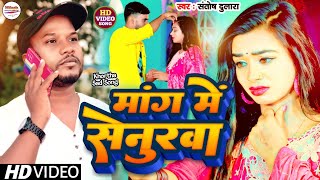 Video Song Hamra Se Kahe Lali Mang Me SenurwaSanto