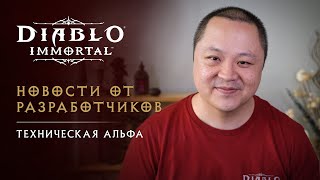 Начинается техническое альфа-тестирование Diablo Immortal