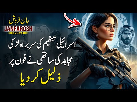 Janfarosh EP 573 | Head Girl Of Israeli Organization - Mujahid's Colleague Humiliated On The Phone