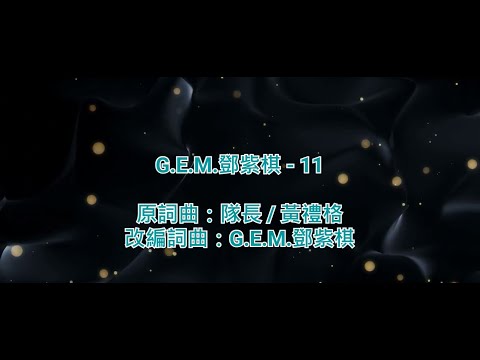 [純音樂] G.E.M.鄧紫棋 - 11 (KTV/純音樂/伴奏/動態歌詞)