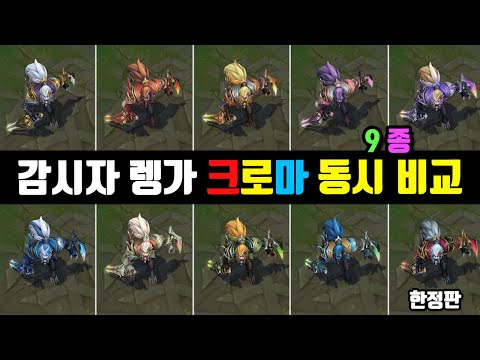 Sentinel Rengar Chroma Skin View at once