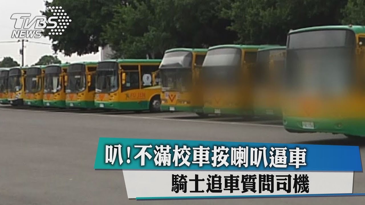 叭!不滿校車按喇叭逼車 騎士追車質問司機