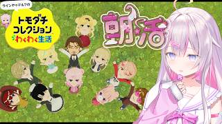 【#朝活 】+ #トモコレ💛神曜日ですわ！おはよう！今週もお疲れ様！気を付けていってらっしゃいませ💕【ナセラ/にじさんじ🌸🌙】