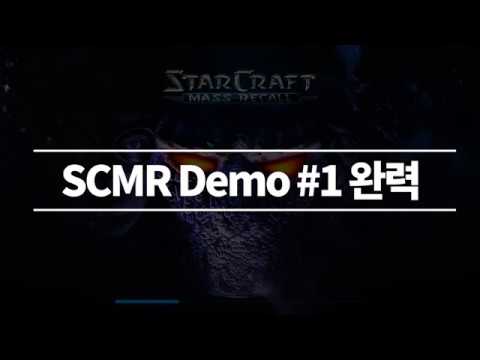 스타크래프트2 Mass Recall - Demo #1 완력