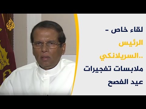 لقاء خاص الرئيس السريلانكي.. ملابسات تفجيرات عيد الفصح