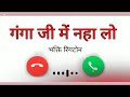 Ganga Ji Mein Naha Lo Ringtone DK BOY ATTACHED Ganga Ji Mein Naha Lo DK BOY