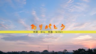 ありがとう。feat.NiYNiY
