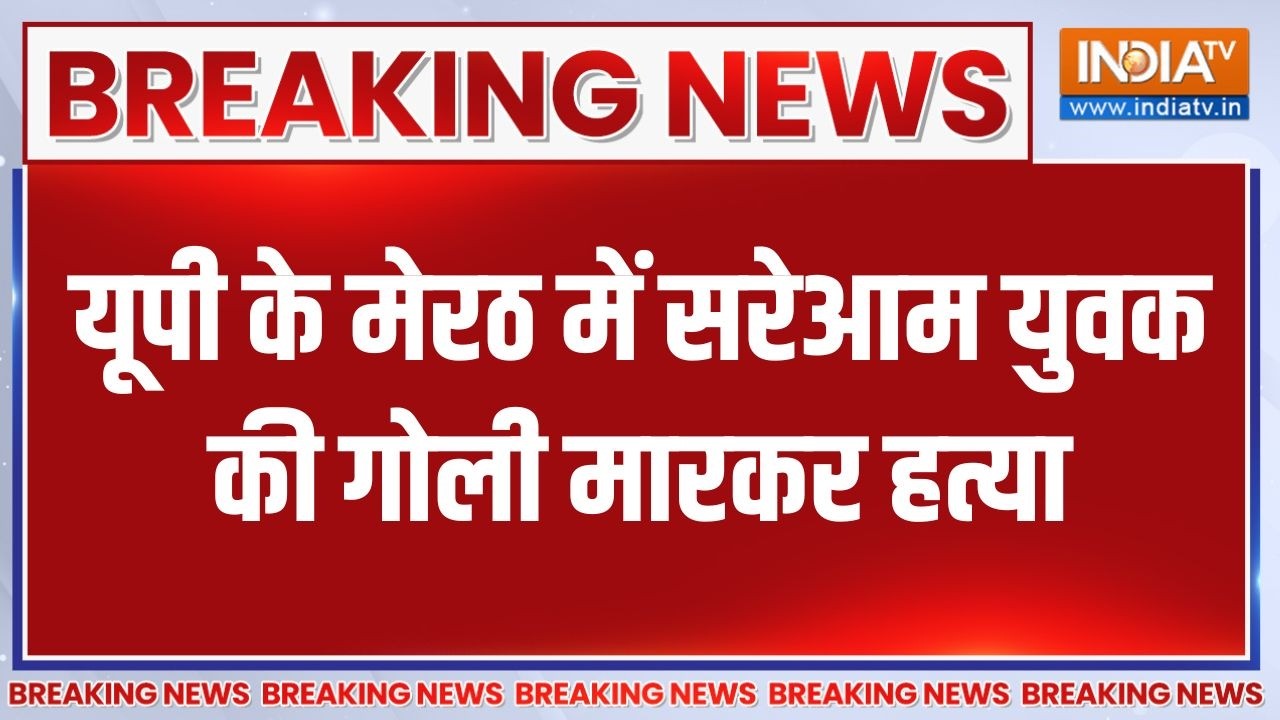 UP के Meerut में सरेआम युवक की गोली मारकर हत्या | Breaking News