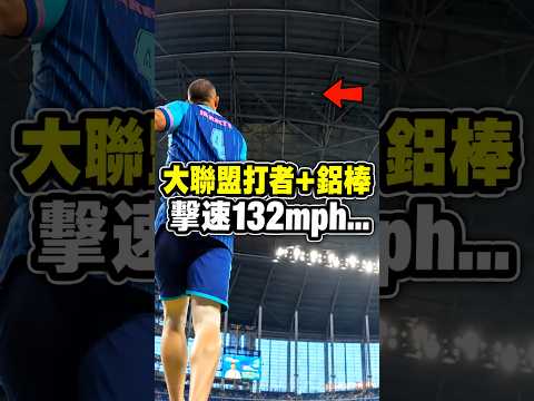 大聯盟鋁棒全壘打大賽