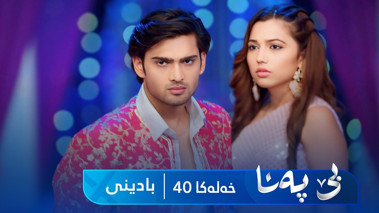 ڤیدیۆ | Bê Pena - Badini Xeleka 40 | بێ پەنا - بادینی خەلەکا  ٤٠