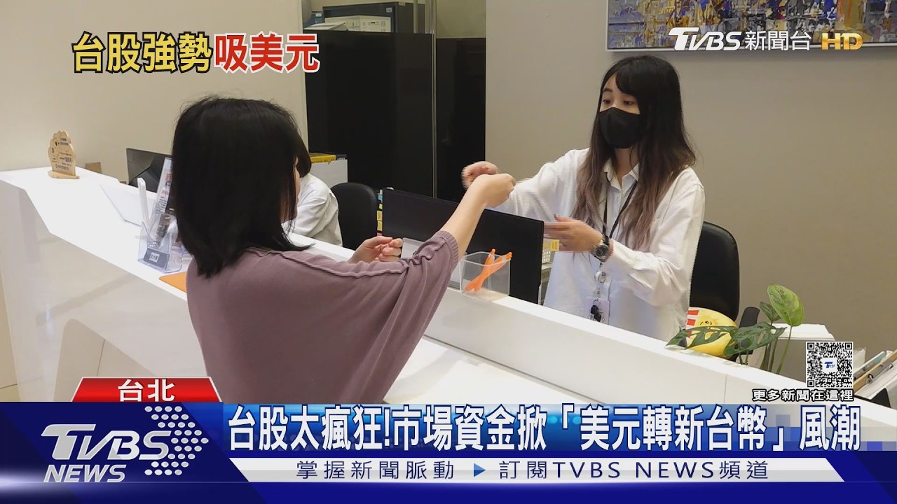 影音/台股強勢吸美元 銀行祭高利率留存戶 該怎麼選?