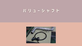 バリューシャフト使用方法