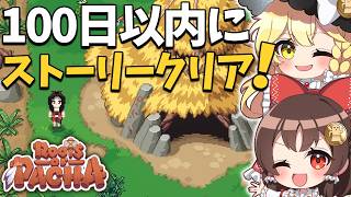 パチャ完全攻略！「100日以内にストーリークリア」＆「時間の糸修復」を目指す！【ゆっくり実況】【Roots of Pacha】part1