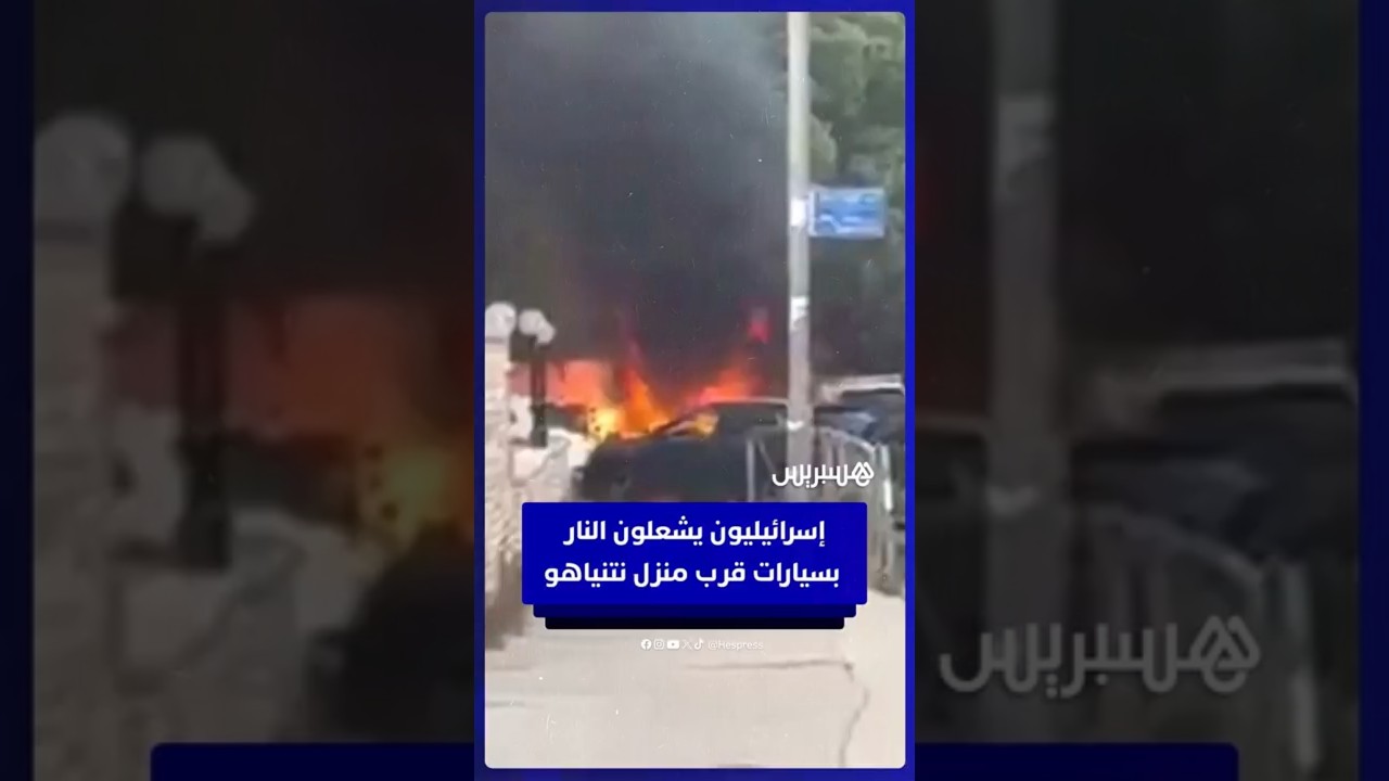 محتجون إسرائيليون يشعلون النار بسيارات بمحيط منزل نتنياهو thumbnail