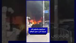 محتجون إسرائيليون يشعلون النار بسيارات بمحيط منزل نتنياهو thumbnail