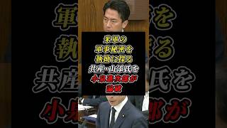 「そもそも否定的ですよね」軍事機密を探ろうとする共産・山添氏を小泉進次郎が冷静に論破 #自民党 #共産党