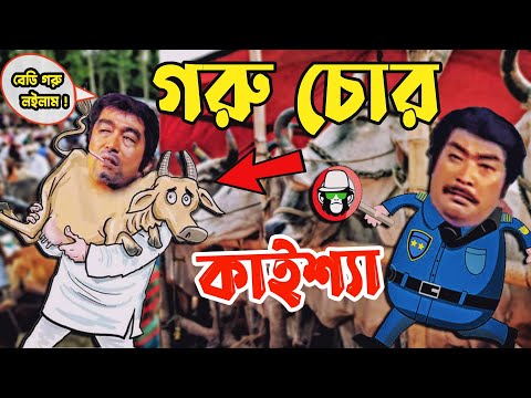 কাইশ্যা হাস্যকর গরু চোর | Kaissa Funny Cow Drama | Bangla New Comedy Drama