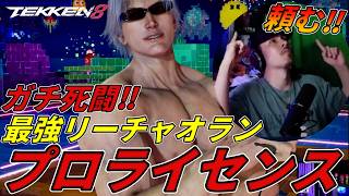 【TEKKEN8】最強キャラと名高い『リーチャオラン』プロライセンスプレイヤーとガチ死闘を繰り広げるばれちーch Steve vs Lee【鉄拳8】