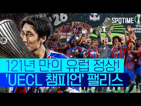 크리스탈팰리스 VS 라요 1:0 컨퍼런스리그 스포츠하이라이트
