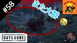 ＃58[サバイバル]ピスコのDAYS GONE（デイズゴーン）［ゲーム実況］